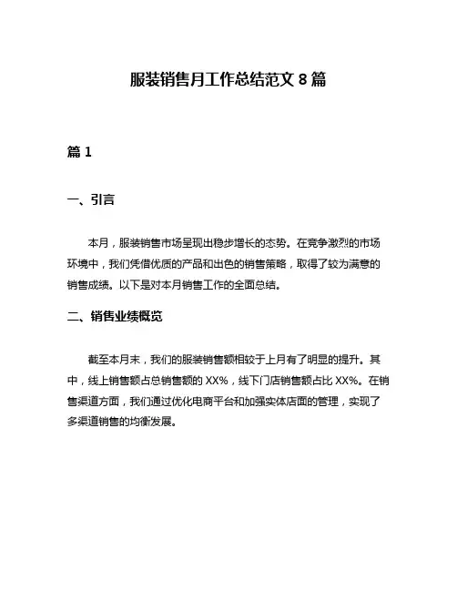 服装销售月工作总结范文8篇