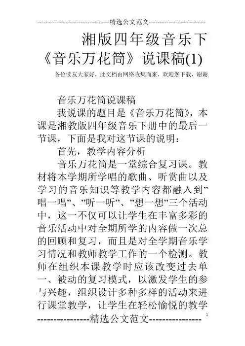 湘版四年级音乐下《音乐万花筒》说课稿(1)