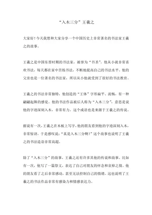 一分钟演讲名人故事王羲之入木三分