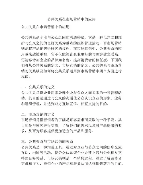 公共关系在市场营销中的应用