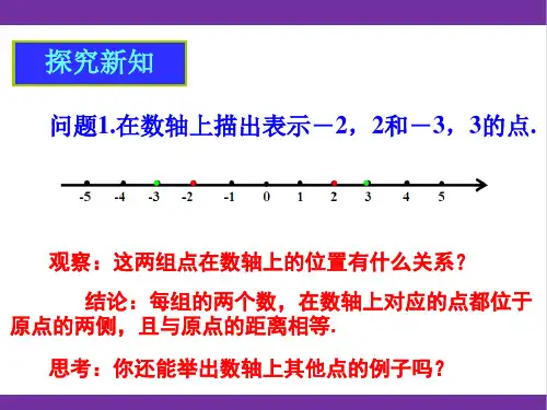 新人教版七年级上册数学 1 2 3 相反数 教学课件