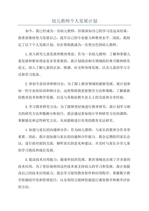幼儿教师个人发展计划