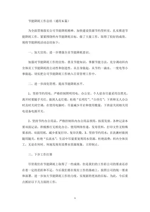 节能降耗工作总结(通用6篇)(最新)