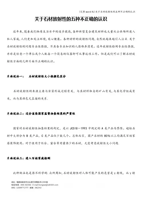 (完整word版)关于石材放射性的五种不正确的认识