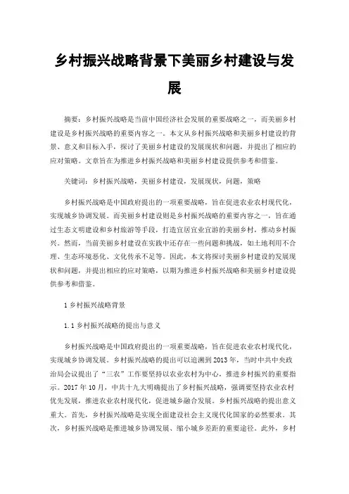 乡村振兴战略背景下美丽乡村建设与发展