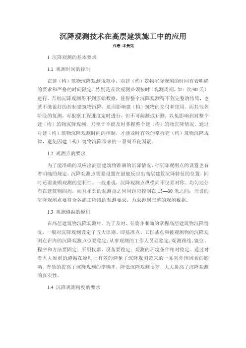 沉降观测技术在高层建筑施工中的应用