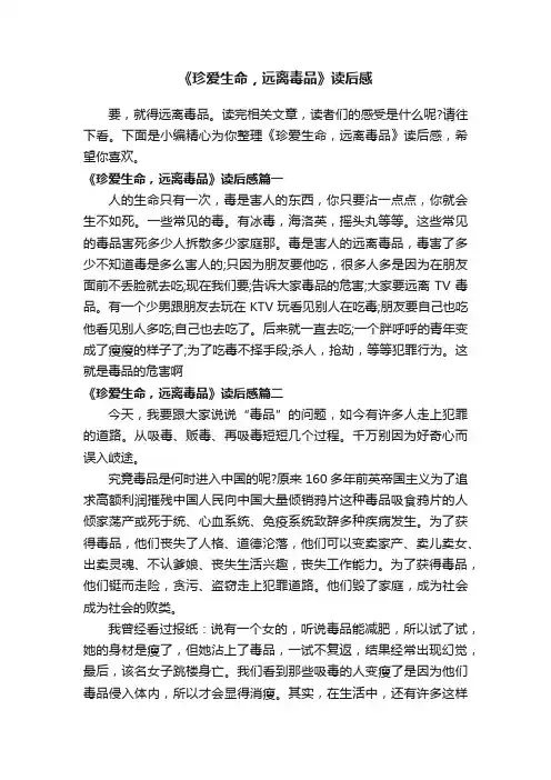 《珍爱生命，远离毒品》读后感