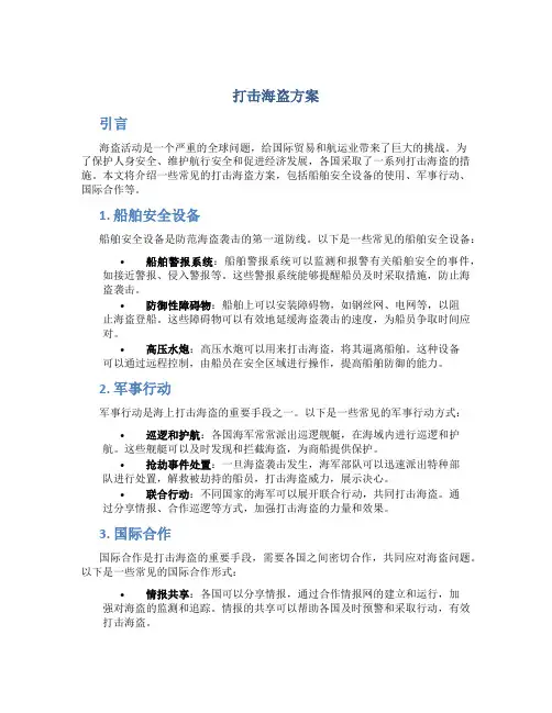 打击海盗方案