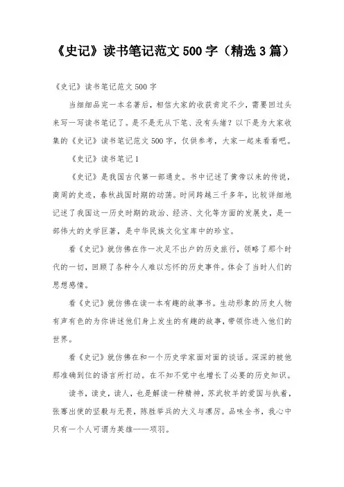 《史记》读书笔记范文500字(精选3篇)