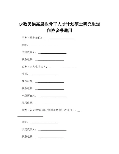 少数民族高层次骨干人才计划硕士研究生定向协议书通用