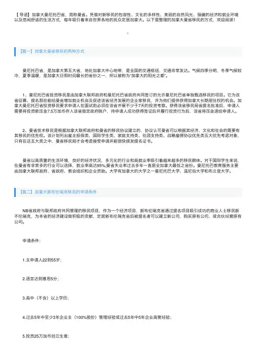 加拿大曼省移民的两种方式