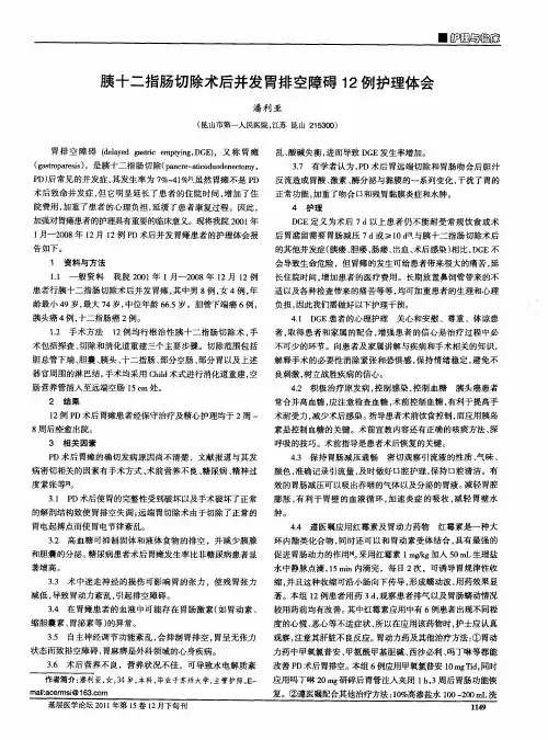 胰十二指肠切除术后并发胃排空障碍12例护理体会