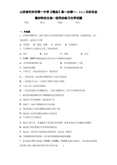 高中高一必修一：4.1.1无机非金属材料的主角—硅同步练习化学试题(答案解析)