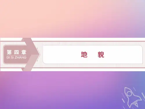 2019_2020学年新教材高中地理第四章地貌4.1常见地貌类型课件新人教版必修第一册