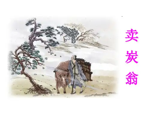 《卖炭翁》获奖优质课件