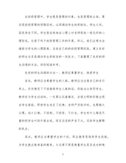 如何建立良好的师生沟通