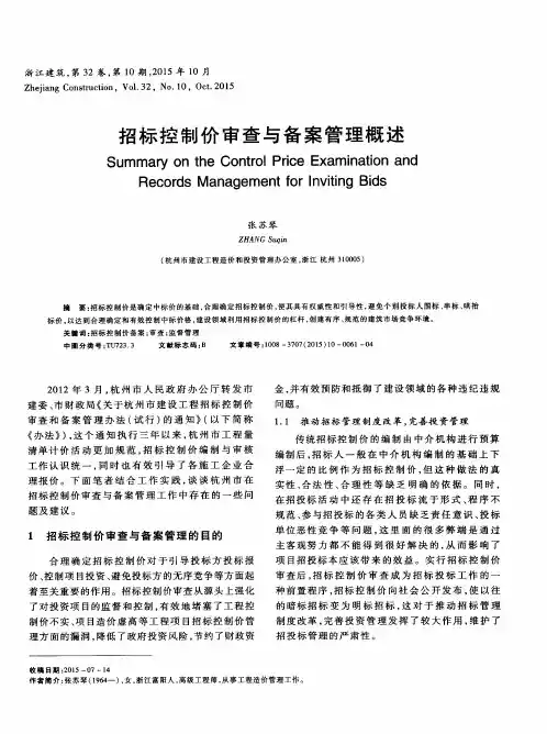 招标控制价审查与备案管理概述-论文