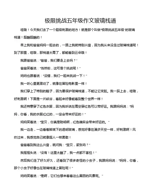 极限挑战五年级作文玻璃栈道