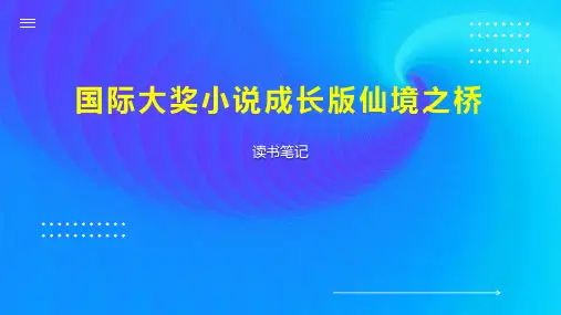 国际大奖小说成长版仙境之桥