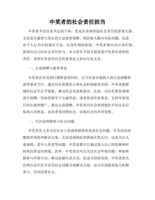 中奖者的社会责任担当