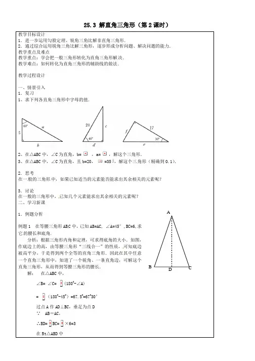 九年级数学上册25-3解直角三角形(第2课时)教案沪教版五四制