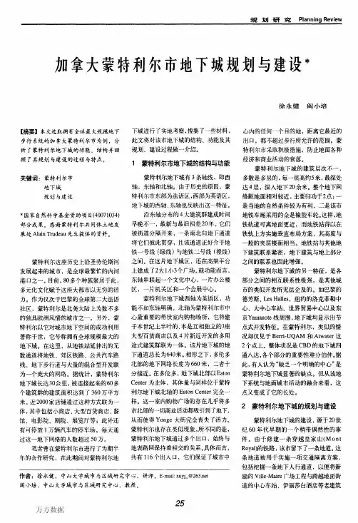 加拿大蒙特利尔市地下城规划与建设