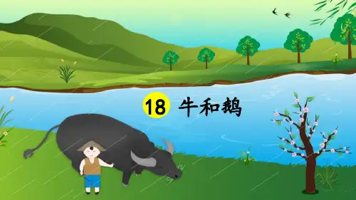 部编版四年级语文上册第18课《牛和鹅》优质教学课件