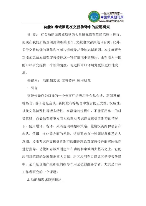 功能加忠诚原则在交替传译中的应用研究