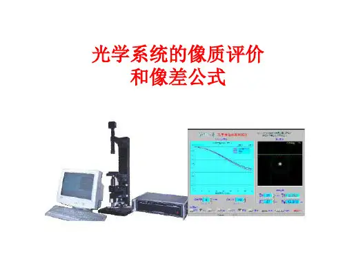 工程光学第九章 光学系统的像质评价和像差公差