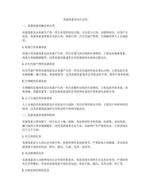 真菌毒素知识点总结