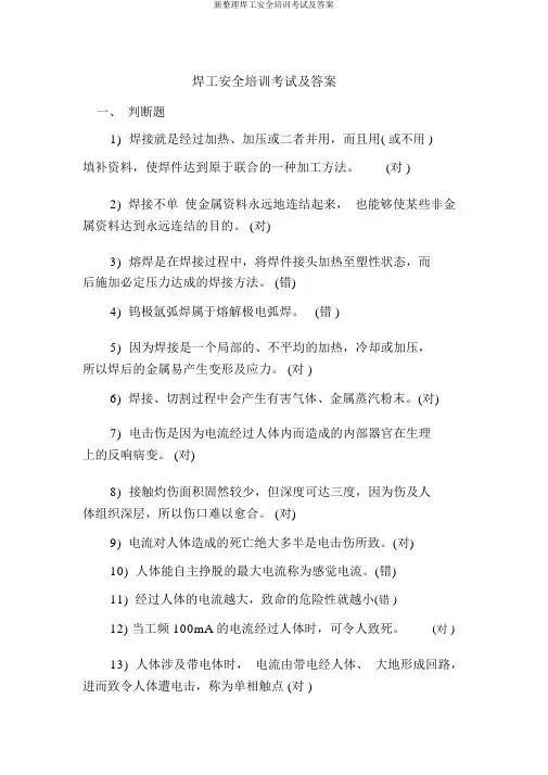 新整理焊工安全培训考试及答案