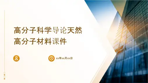 高分子科学导论天然高分子材料课件