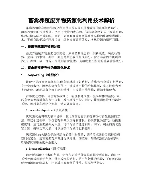 畜禽养殖废弃物资源化利用技术解析
