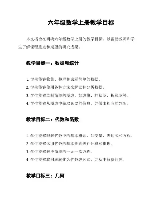 六年级数学上册教学目标