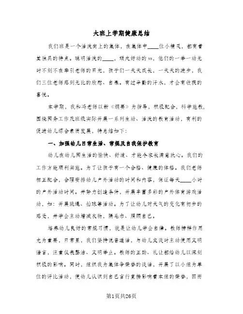 大班上学期健康总结(6篇)
