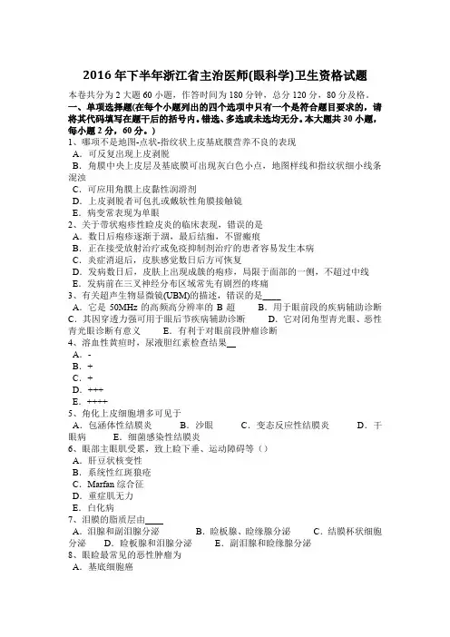 2016年下半年浙江省主治医师(眼科学)卫生资格试题