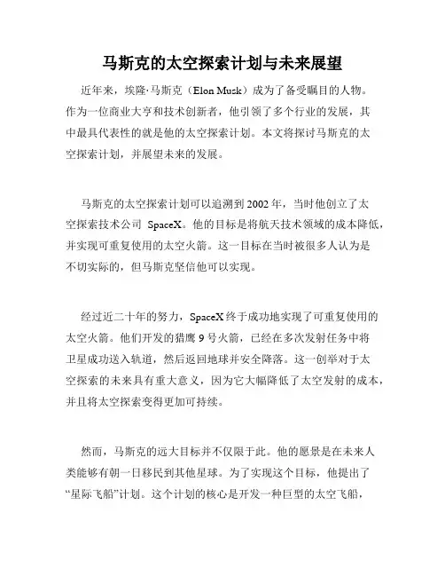马斯克的太空探索计划与未来展望