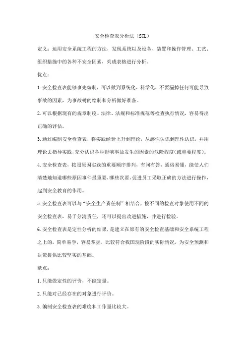 安全检查表分析法(SCL)