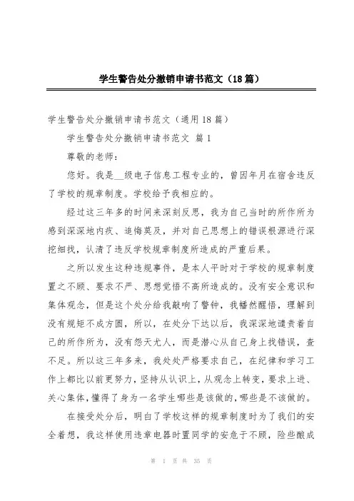 学生警告处分撤销申请书范文(18篇)