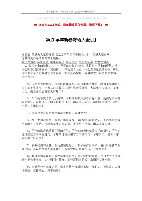 【推荐】201X羊年新春寄语大全[1]-实用word文档 (7页)