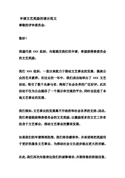 申请文艺奖励的请示范文