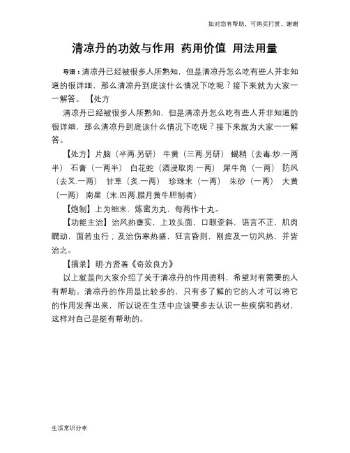 清凉丹的功效与作用 药用价值 用法用量