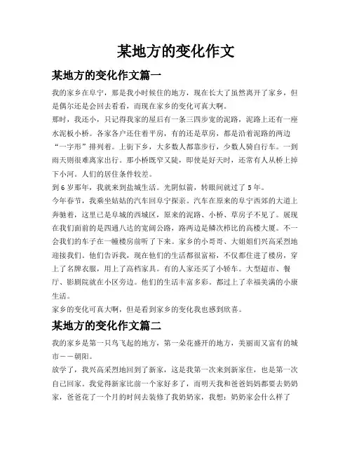 某地方的变化作文