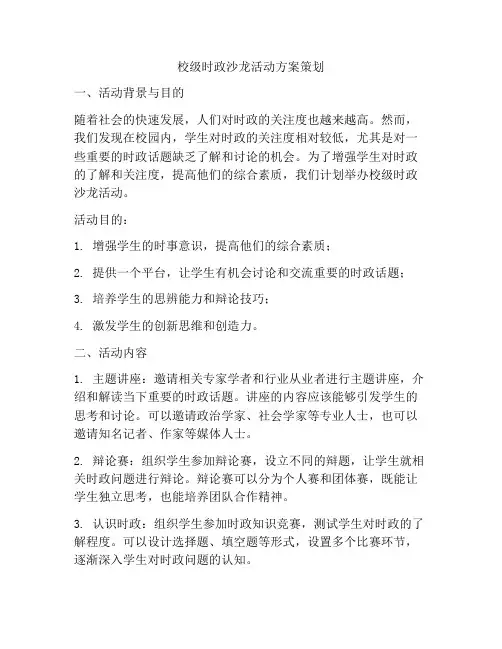 校级时政沙龙活动方案策划