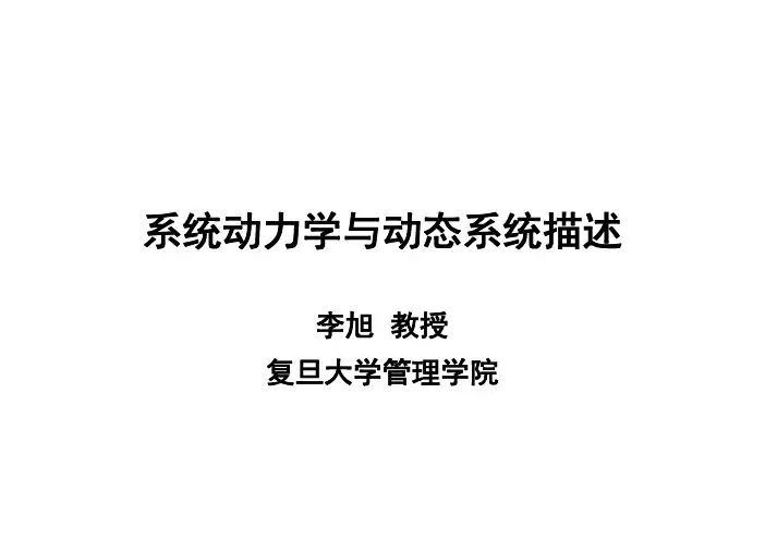 系统动力学与动态系统描述 因果关系图