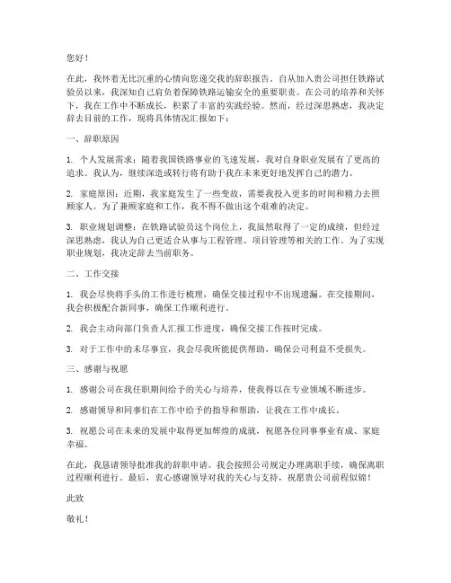 铁路试验员辞职报告模板