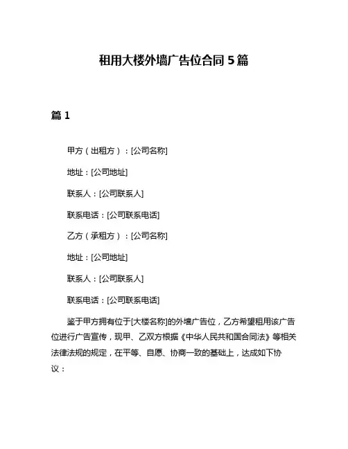 租用大楼外墙广告位合同5篇