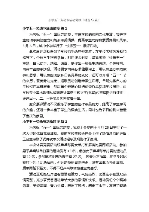 小学五一劳动节活动简报（精选15篇）