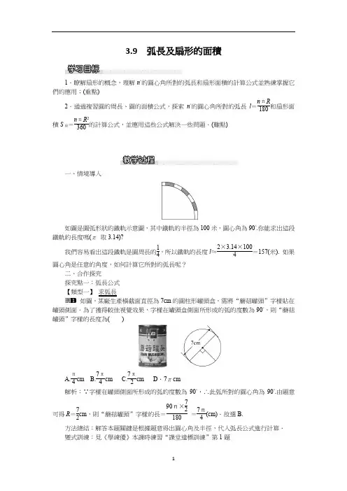 北师大版九年级数学教案-弧长及扇形的面积