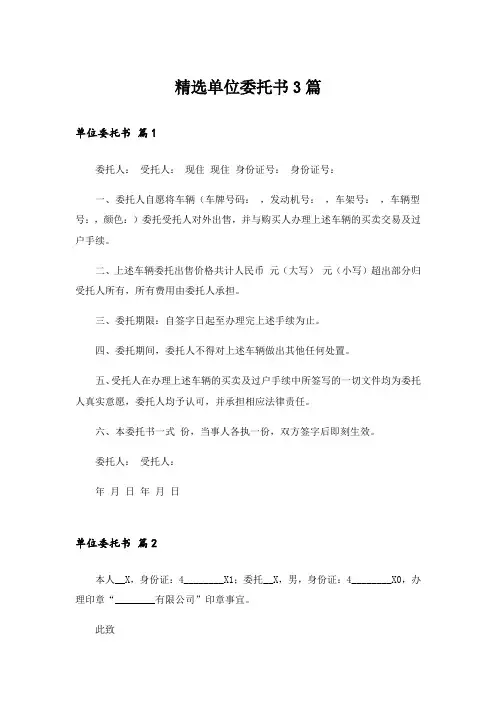 实用文_精选单位委托书3篇